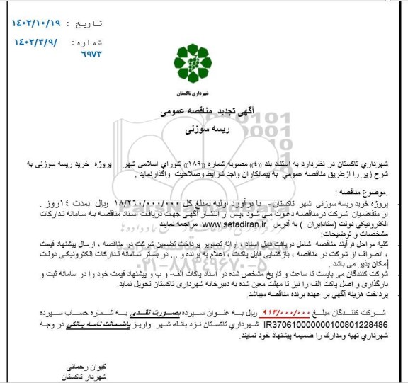 تجدید مناقصه پروژه خرید ریسه سوزنی