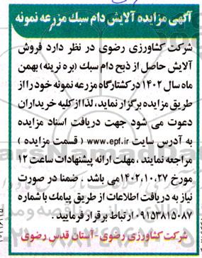 مزایده آلایش دام سبک مزرعه نمونه 