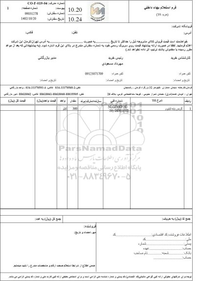 استعلام گریس پایه لیتیوم 
