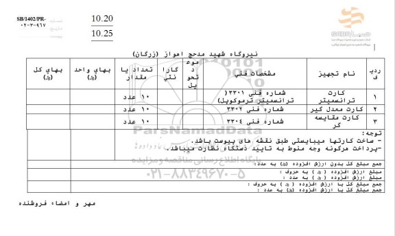 استعلام کارت ترانسمیتر ...