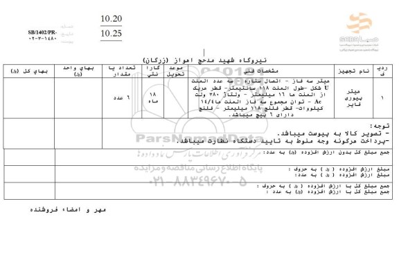 استعلام هیتر پیوری فایر