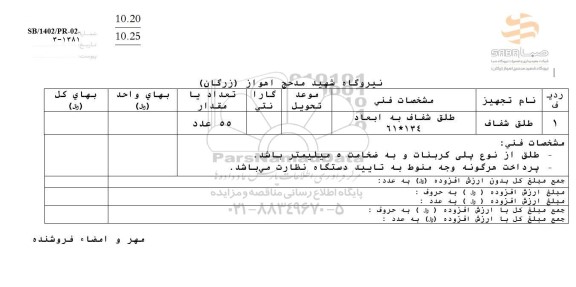 استعلام طلق شفاف