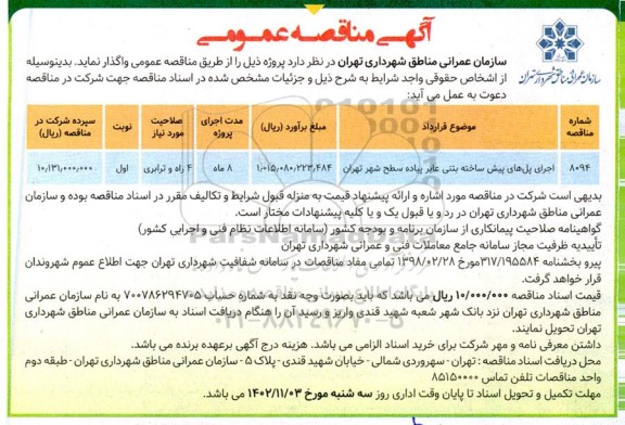مناقصه اجرای پل های پیش ساخته بتنی عابر پیاده