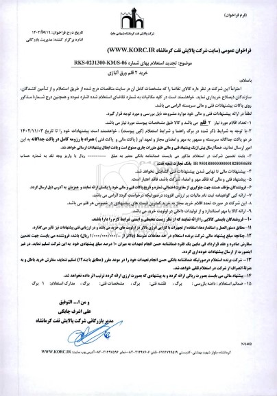 استعلام خرید 2 قلم ورق آلیاژی