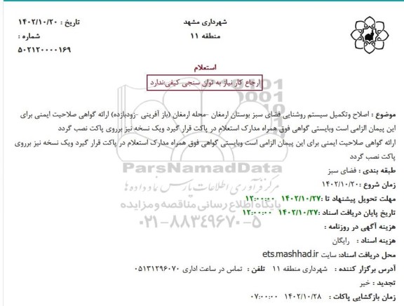 استعلام اصلاح وتکمیل سیستم روشنایی فضای سبز بوستان