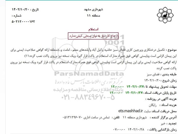 استعلام  تکمیل درختکاری وپرچین کاری فضای سبز حاشیه وکیل آباد 