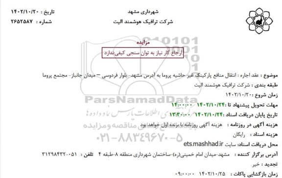 مزایده عقد اجاره انتقال منافع پارکینگ غیر حاشیه پروما