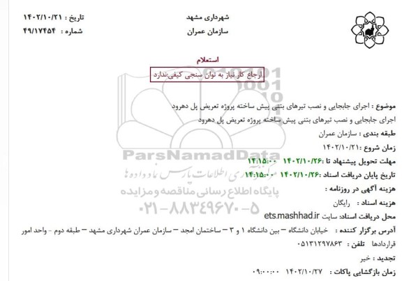 استعلام اجرای جابجایی و نصب تیرهای بتنی پیش ساخته پروژه تعریض پل