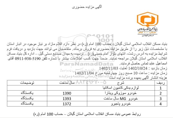 مزایده فروش اقلام مازاد
