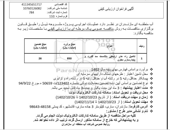 فراخوان ارزیابی کیفی تکمیل راه‌های ارتباطی بالادست سد گلورد و پایدارسازی مخزن