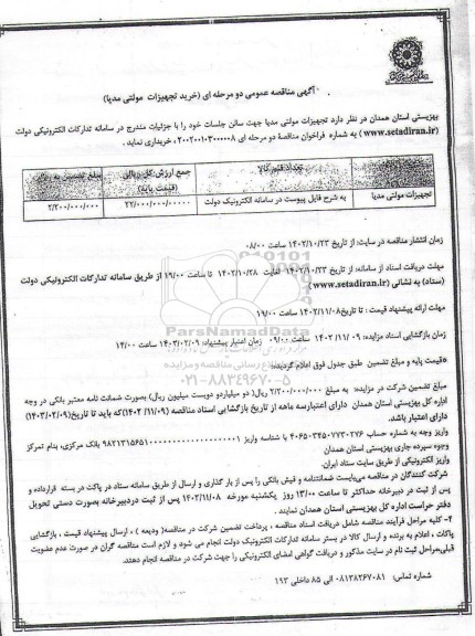 مناقصه خرید تجهیزات مولتی مدیا 