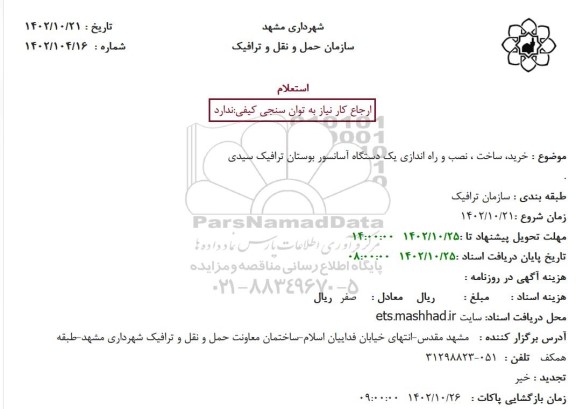 استعلام خرید، ساخت، نصب و راه اندازی یک دستگاه آسانسور بوستان ترافیک سیدی