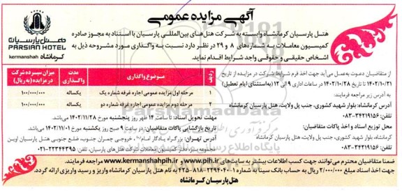 مزایده عمومی اجاره غرفه شماره یک و دو