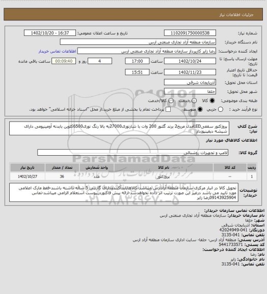 استعلام پروژکتور سقفیLEDمدل مریخ2 برند گلنور 200 وات با شارنوری27000به بالا رنگ نوری6500کلوین بابدنه آومینیومی دارای شیشه دیفینیوزدار