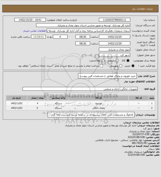 استعلام خرید تلوزیون و یخچال مطابق با مشخصات فنی پیوست