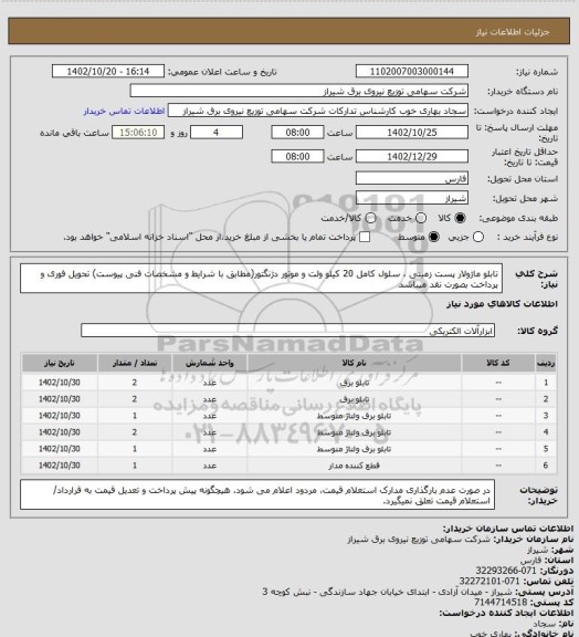 استعلام تابلو ماژولار پست زمینی ، سلول کامل 20 کیلو ولت و موتور دژنگتور(مطابق با شرایط و مشخصات فنی پیوست)
تحویل فوری و پرداخت بصورت نقد میباشد