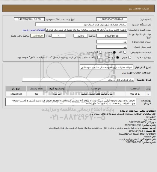 استعلام اجرای عملیات دیوار محوطه سایت شهید محمدخانی