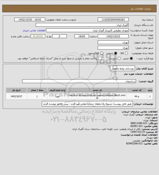 استعلام بهسازی روابط عمومی