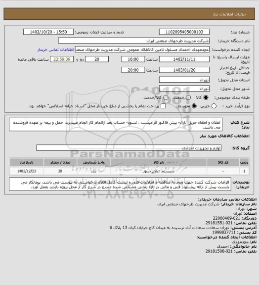 استعلام اعلان و اطفاء حریق ،ارائه پیش فاکتور الزامیست ، تسویه حساب بعد ازاتمام کار انجام میپذیرد، حمل و بیمه بر عهده فروشنده می باشد.