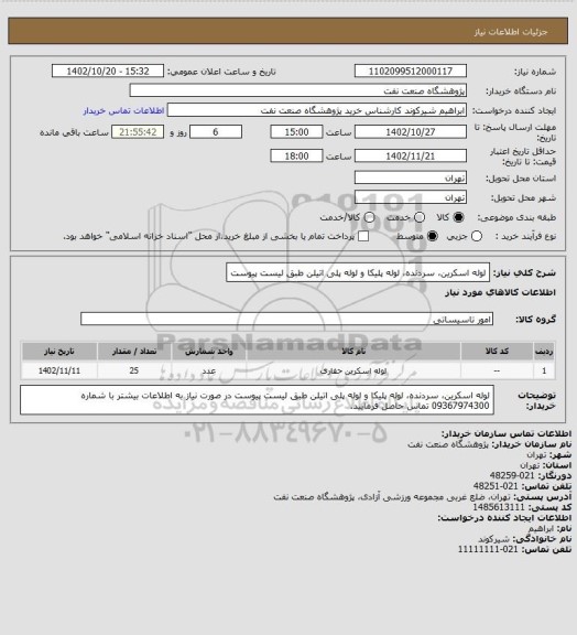 استعلام لوله اسکرین، سردنده، لوله پلیکا و لوله پلی اتیلن طبق لیست پیوست
