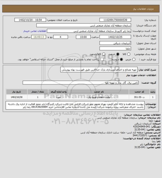 استعلام تهیه مصالح و اجرای نورپردازی پارک خداآفرین طبق فهرست بهاء پیوستی