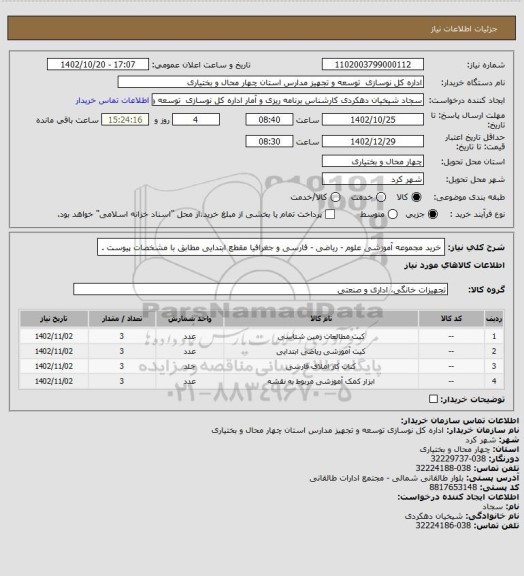 استعلام خرید مجموعه آموزشی علوم - ریاضی - فارسی و جغرافیا مقطع ابتدایی مطابق با مشخصات پیوست .