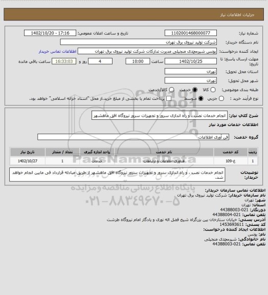 استعلام انجام خدمات نصب ، و راه اندازی سرور و تجهیزات سرور نیروگاه افق ماهشهر