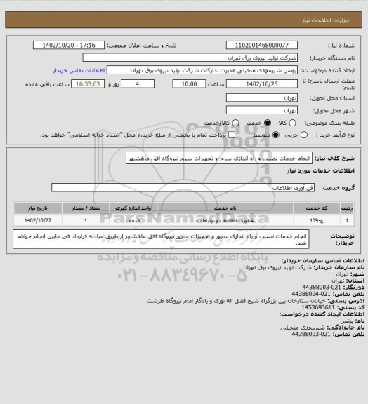 استعلام انجام خدمات نصب ، و راه اندازی سرور و تجهیزات سرور نیروگاه افق ماهشهر