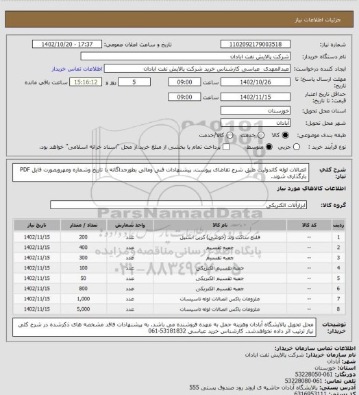 استعلام  اتصالات لوله کاندوئیت طبق شرح تقاضای پیوست. پیشنهادات فنی ومالی بطورجداگانه با تاریخ وشماره ومهروبصورت فایل PDF بارگذاری شوند.