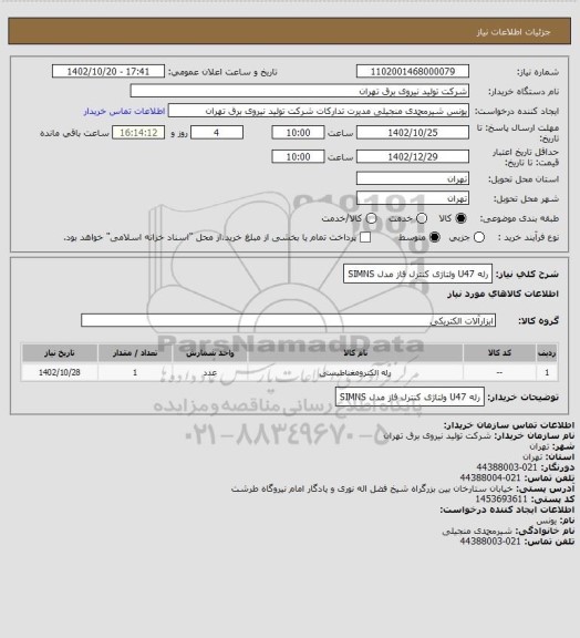 استعلام رله U47 ولتاژی کنترل فاز مدل SIMNS