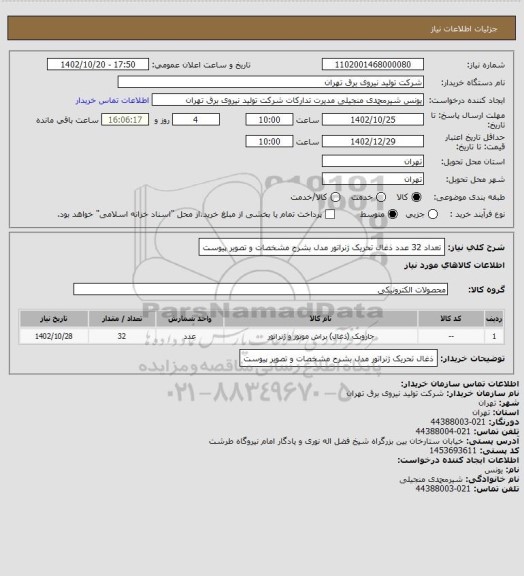 استعلام تعداد 32 عدد ذغال تحریک ژنراتور مدل بشرح مشخصات و تصویر پیوست