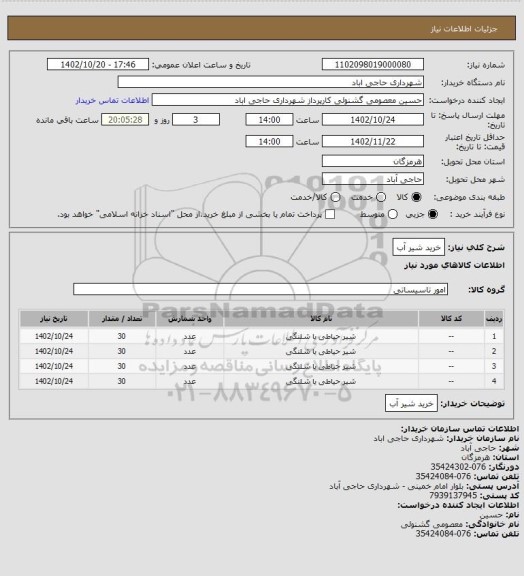 استعلام خرید شیر آب