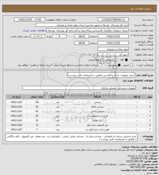استعلام خرید تجهیزات اداری و کلاسی مطابق با مشخصات فنی پیوست