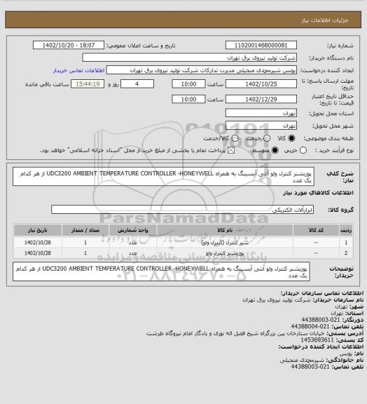 استعلام پوزیشنر کنترل ولو آنتی آیسینگ به همراه UDC3200 AMBIENT TEMPERATURE CONTROLLER -HONEYWELL از هر کدام یک عدد
