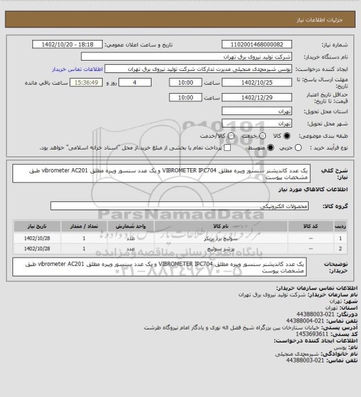 استعلام یک عدد کاندیشنر سنسور ویبره مطلق VIBROMETER IPC704 و یک عدد سنسور ویبره مطلق vibrometer AC201 طبق مشخصات پیوست