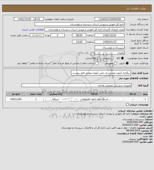 استعلام برگزاری آزمون تحصیلی از دانش آموزان مطابق فایل پیوست
