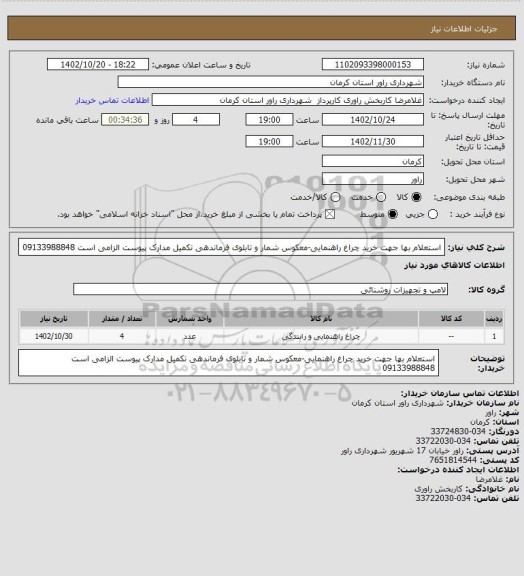 استعلام استعلام بها جهت خرید چراغ راهنمایی-معکوس شمار و تابلوی فرماندهی تکمیل مدارک پیوست الزامی است 09133988848