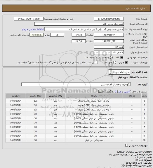 استعلام خرید لوله پلی اتیلن