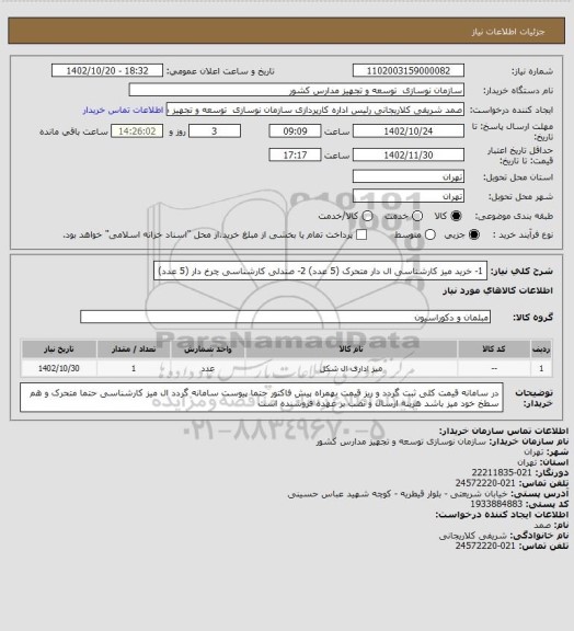 استعلام 1- خرید میز کارشناسی ال دار متحرک، سایت ستاد