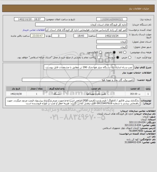 استعلام نصب و راه اندازی یک دستگاه چیلر هوا خنک 290 تن مطابق با مشخصات فایل پیوست.
