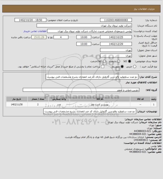 استعلام دو عدد ساونوئید والو درین گازوئیل دارای کد ضد انفجاری بشرح مشخصات فنی پیوست