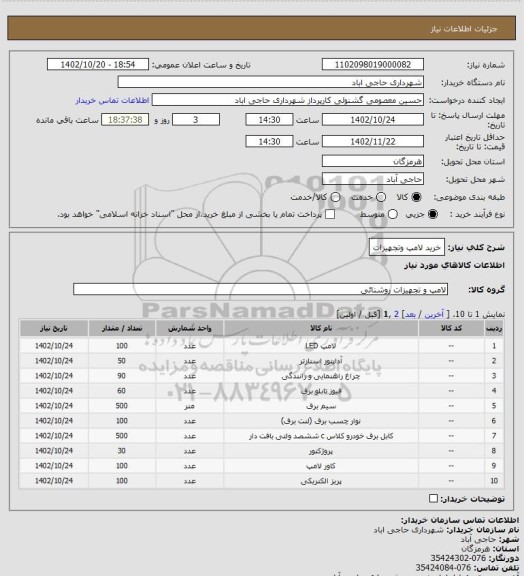 استعلام خرید لامپ وتجهیزات، سامانه تدارکات الکترونیکی دولت