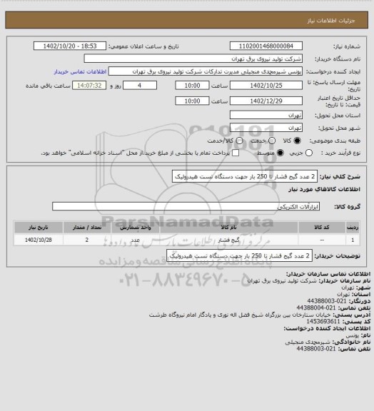 استعلام 2 عدد گیج فشار تا 250 بار جهت دستگاه تست هیدرولیک