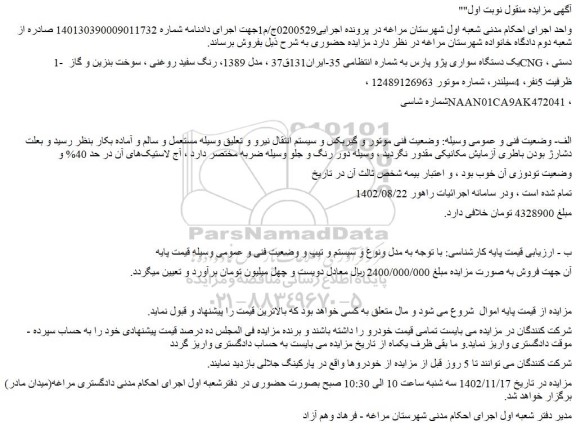 مزایده یک دستگاه سواری پژو پارس