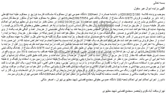 مزایده فروش 0/875 دانگ مشاع از 6دانگ پلاک ثبتی 2398/55954بخش10