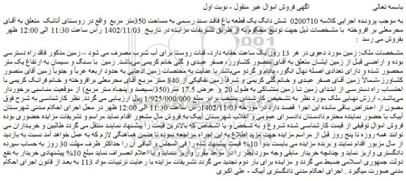 مزایده شش دانگ یک قطعه باغ به مساحت 350متر مربع