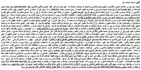 مزایده فروش ملک پلاک ثبتی شماره 1134 فرعی از 23 اصلی