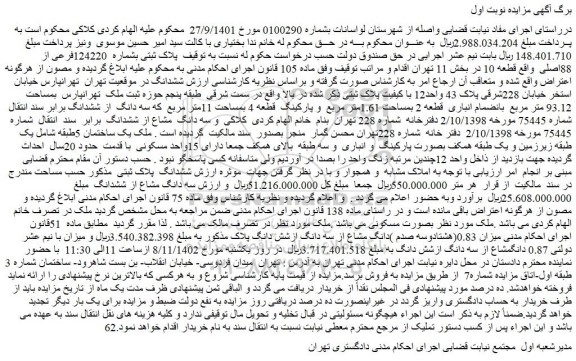 مزایده فروش پلاک ثبتی بشماره  124220فرعی از 88اصلی  واقع قطعه 10