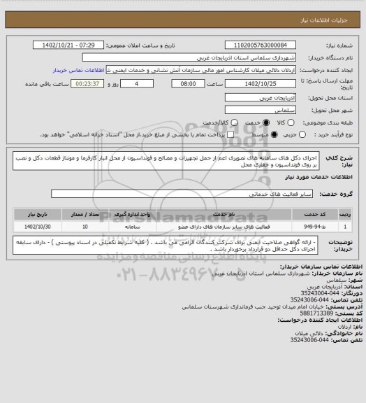استعلام اجرای دکل های سامانه های تصویری اعم از حمل تجهیزات و مصالح و فونداسیون از محل انبار کارفرما و مونتاژ قطعات دکل و نصب بر روی فونداسیون و حفاری محل