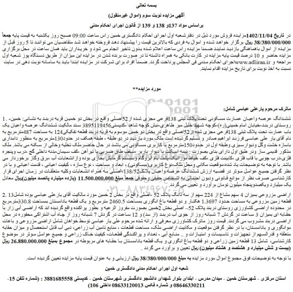 مزایده ششدانگ عرصه واعیان عمارت مسکونی تحت پلاک ثبتی 138فرعی مجزی شده از52اصلی